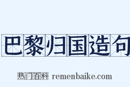 巴黎归国造句是什么意思的图片